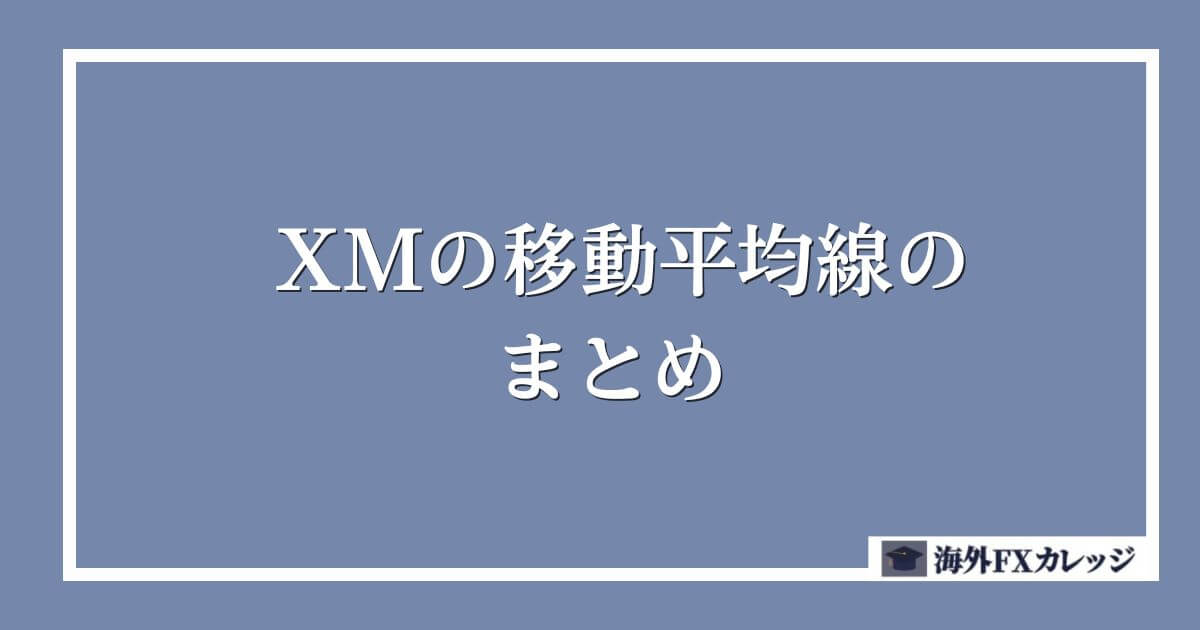 XMの移動平均線のまとめ