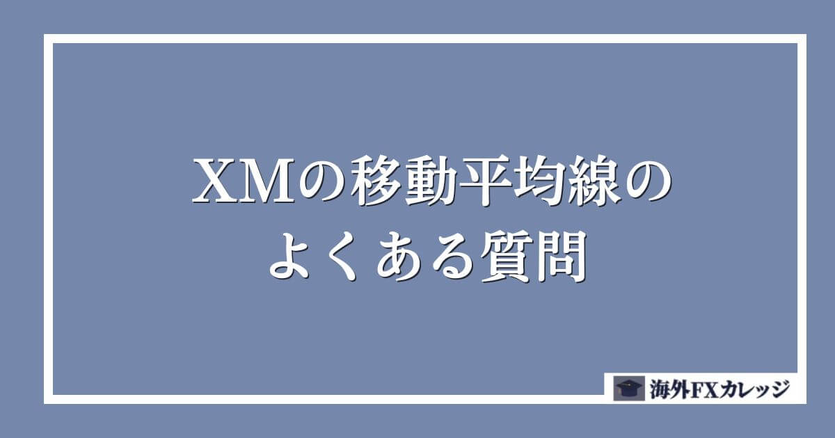 XMの移動平均線のよくある質問