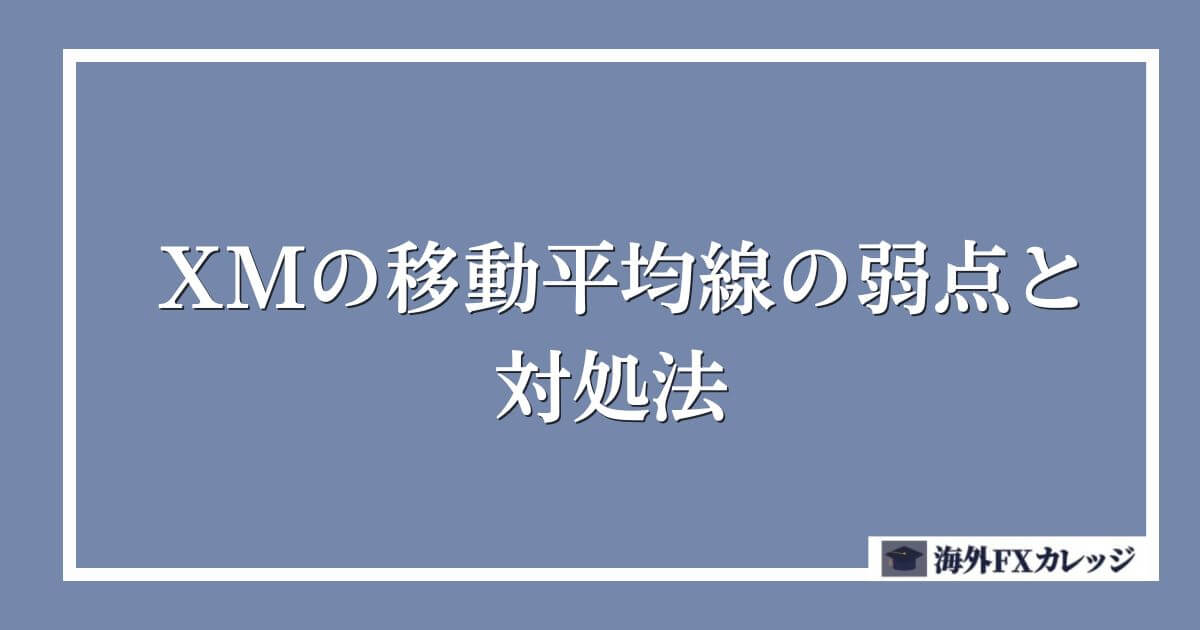 XMの移動平均線の弱点と対処法