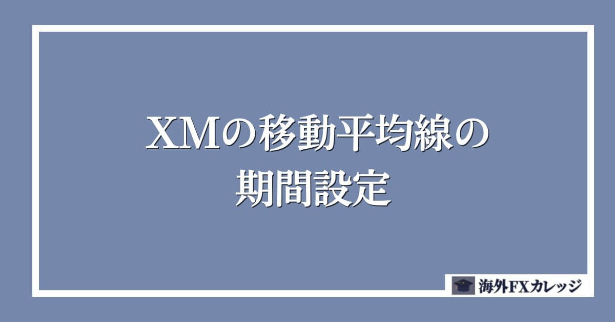 XMの移動平均線の期間設定