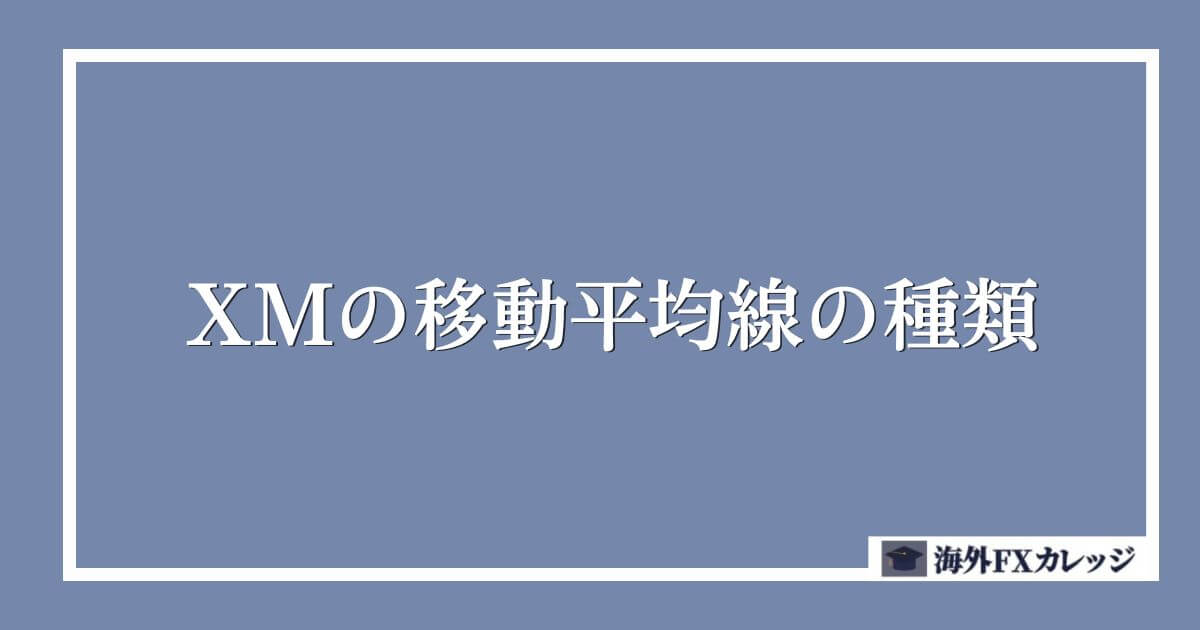 XMの移動平均線の種類