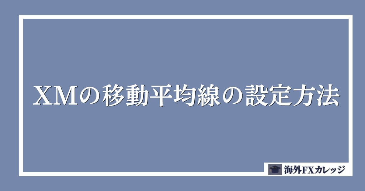 XMの移動平均線の設定方法