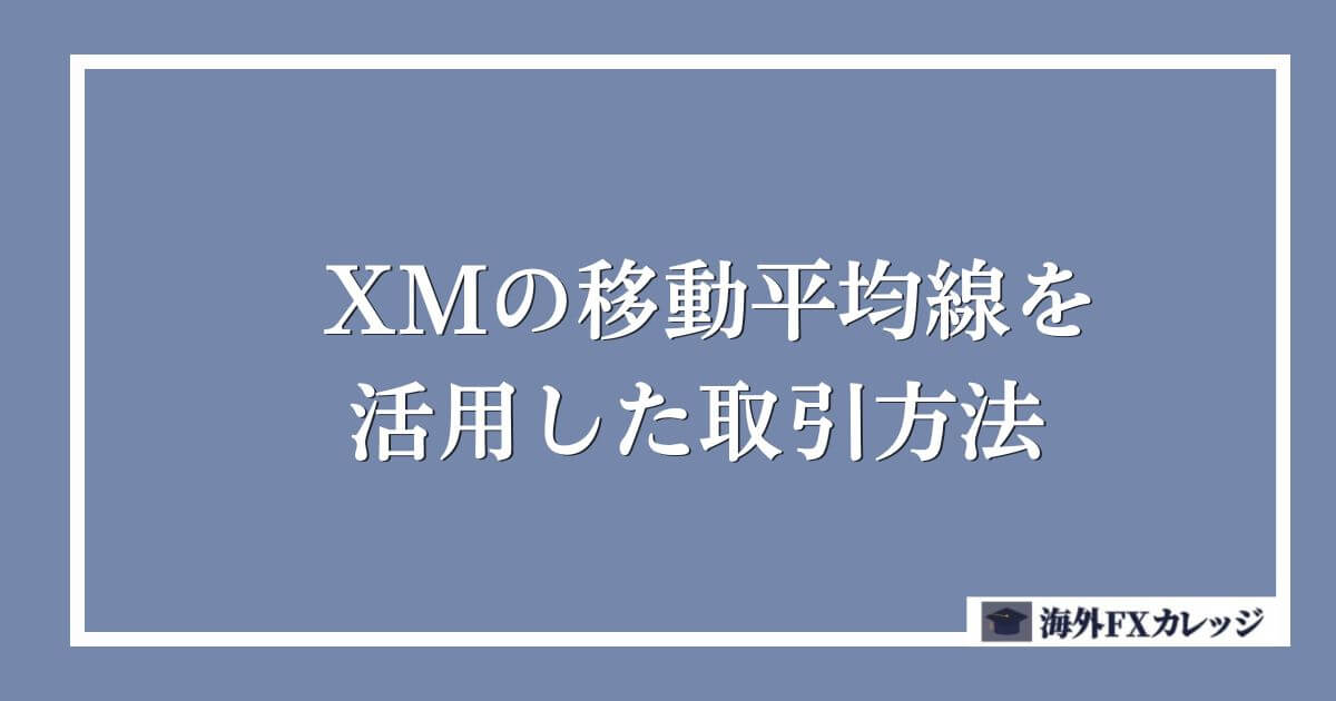 XMの移動平均線を活用した取引方法