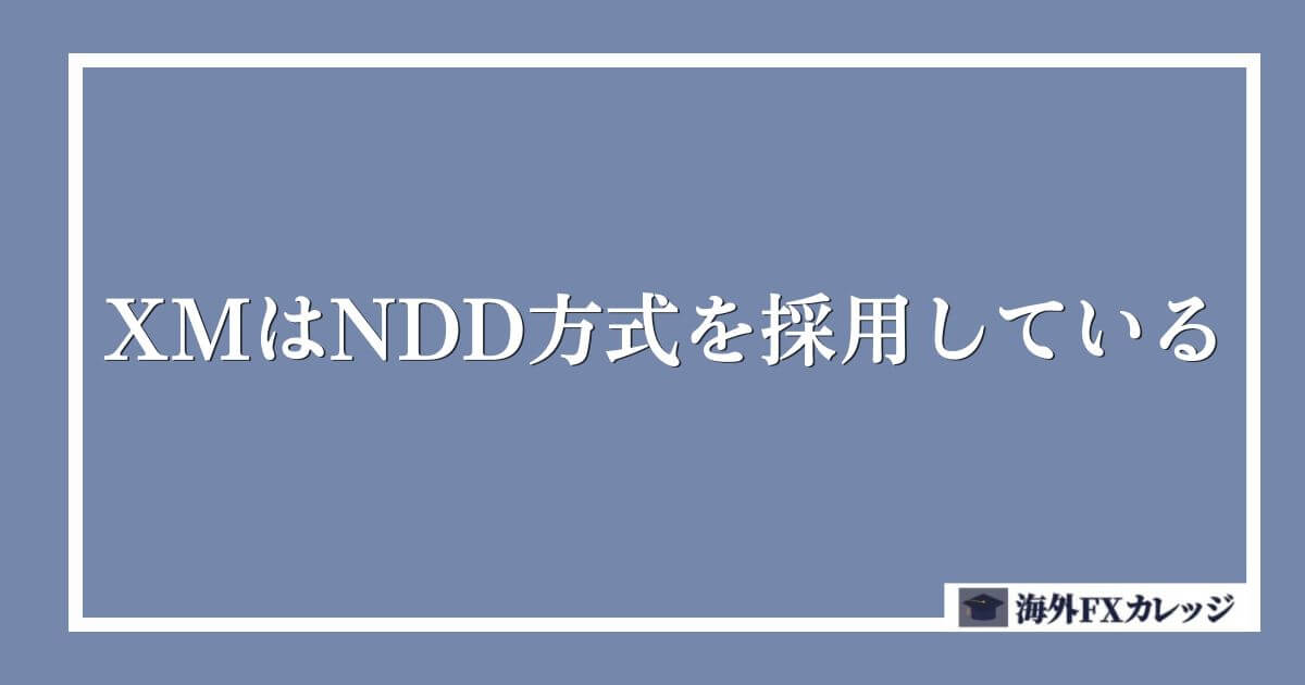 XMはNDD方式を採用している