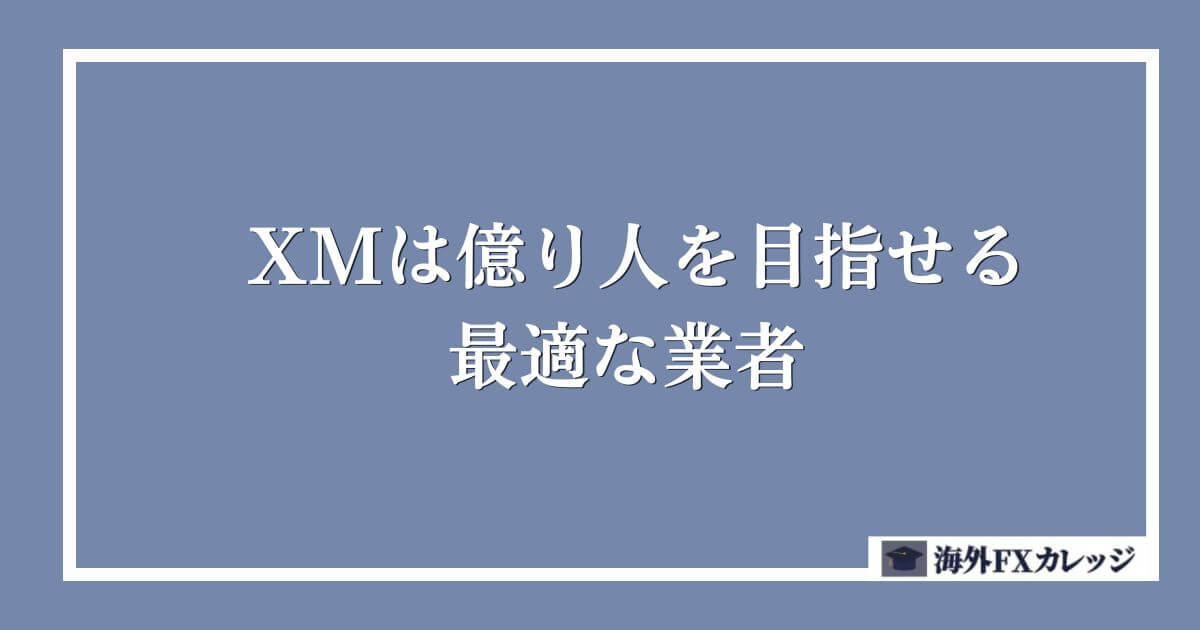 XMは億り人を目指せる最適な業者