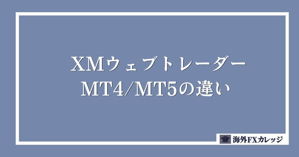 XMウェブトレーダーとMT4_MT5の違い