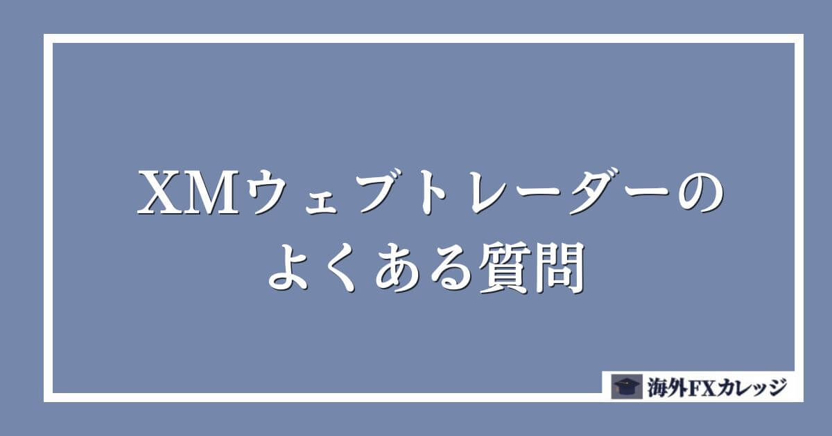 XMウェブトレーダーに関するよくある質問