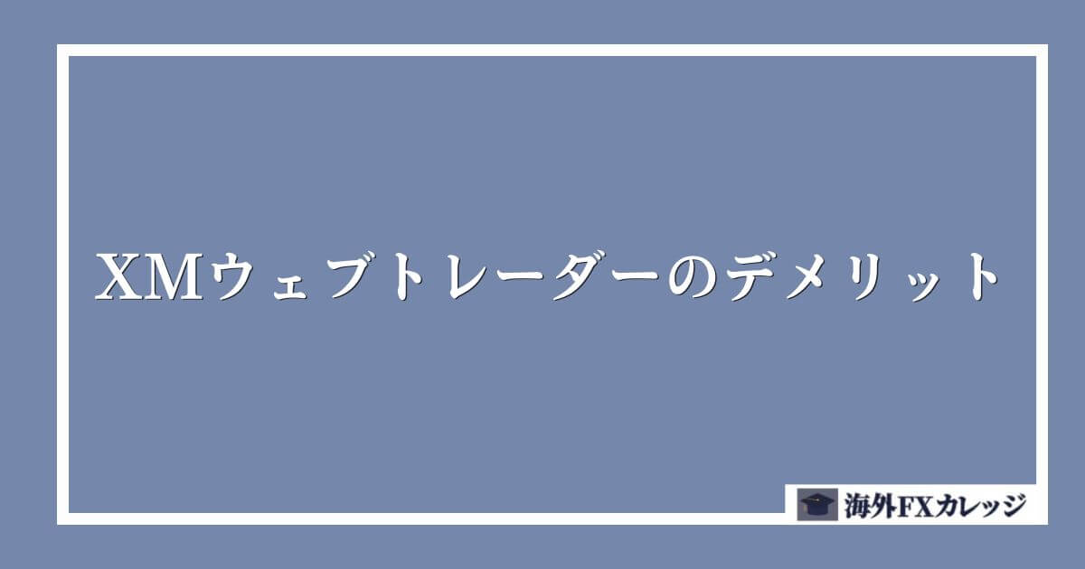 XMウェブトレーダーのデメリット