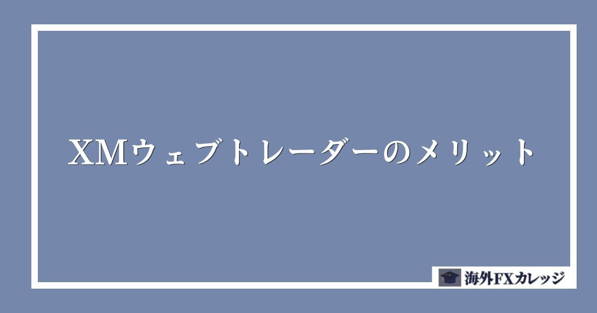 XMウェブトレーダーのメリット