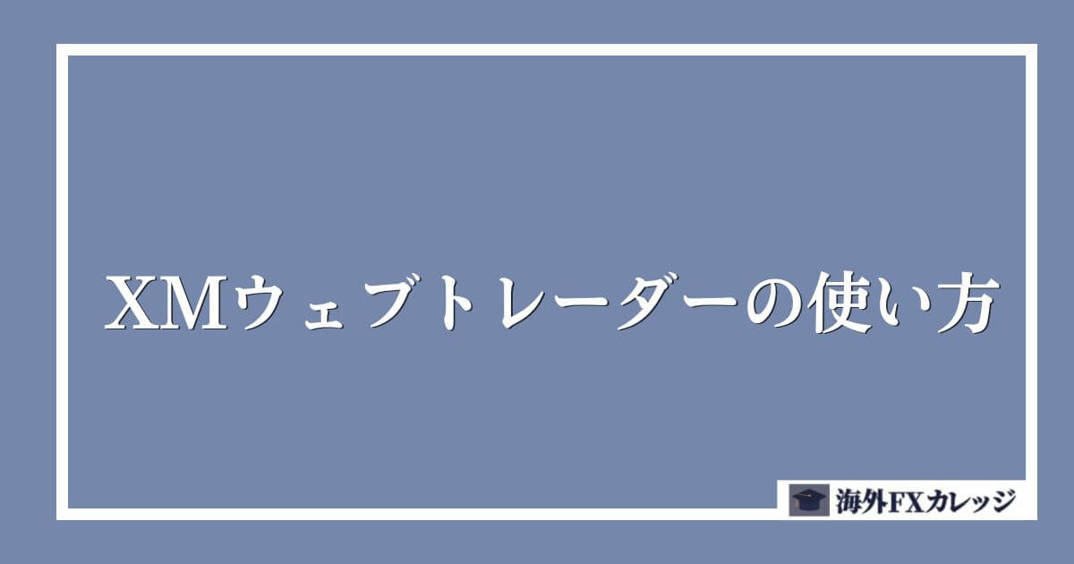 XMウェブトレーダーの使い方