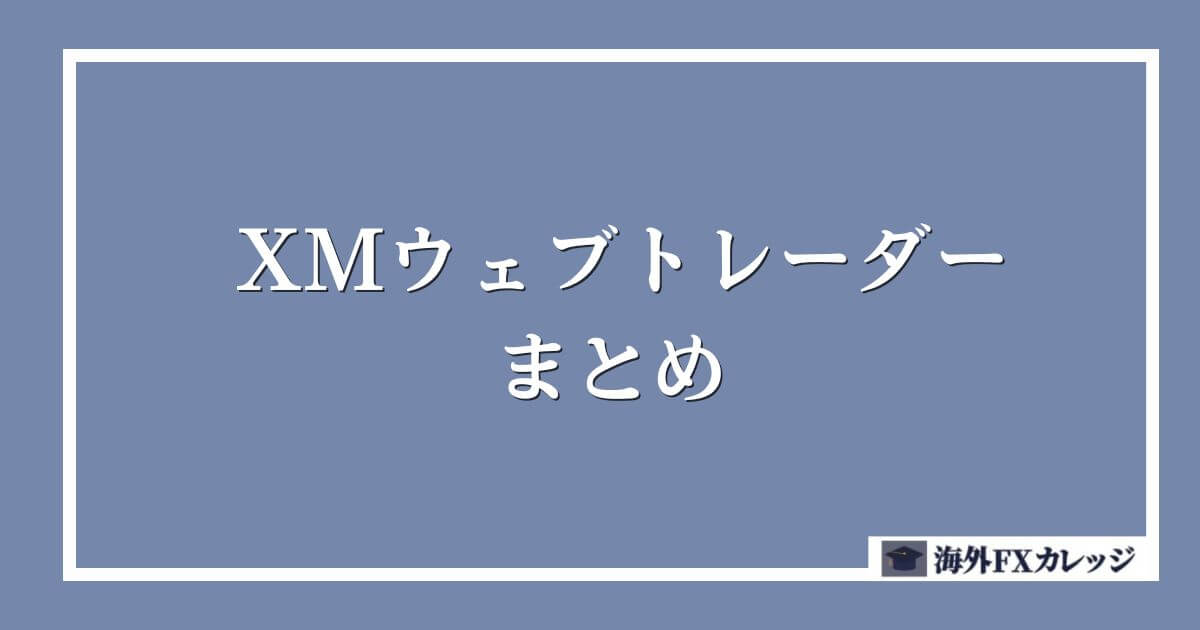 XMウェブトレーダーまとめ