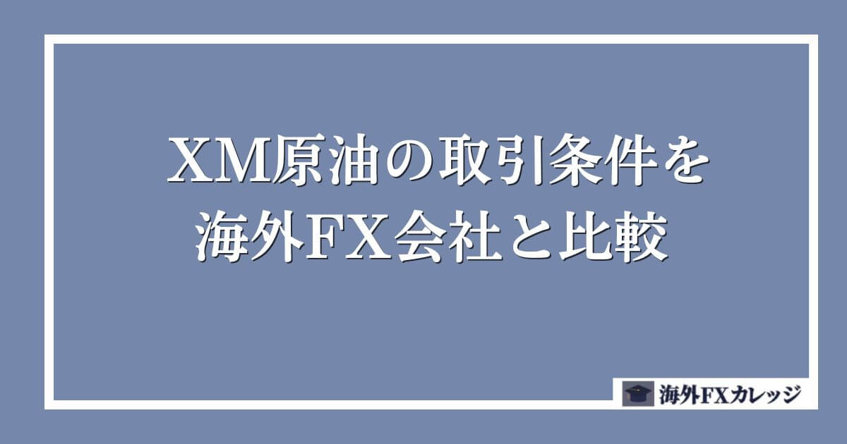 XM原油の取引条件を海外FX会社と比較