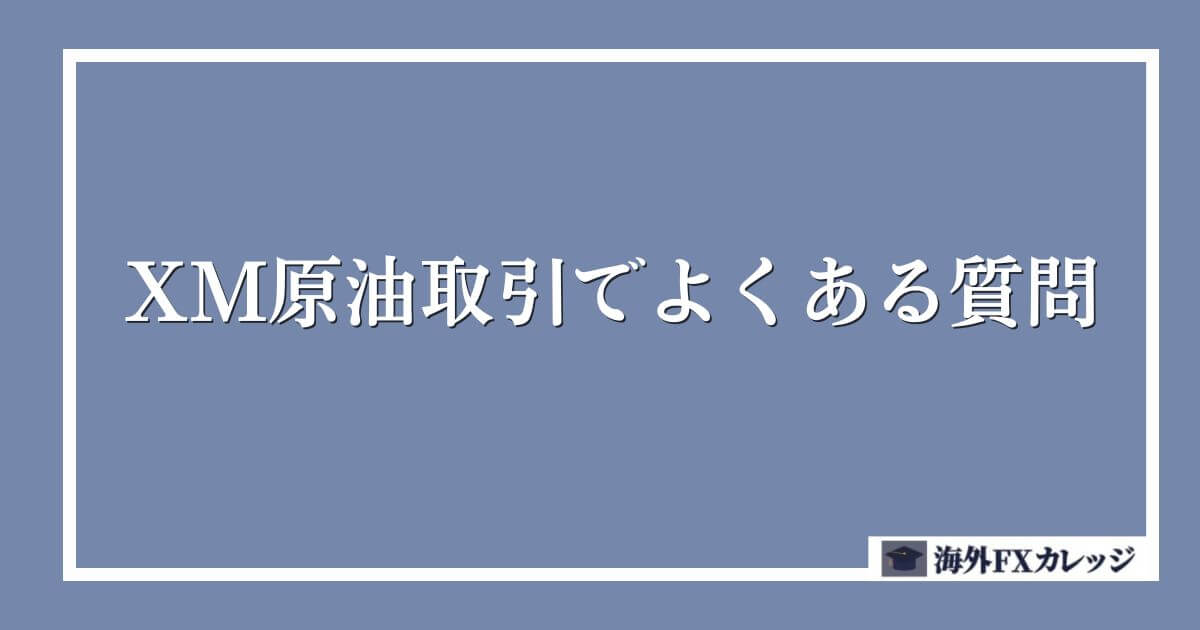 XM原油取引でよくある質問