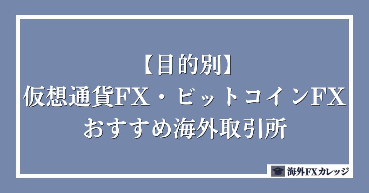 【目的別】仮想通貨FX・ビットコインFXのおすすめ海外取引所