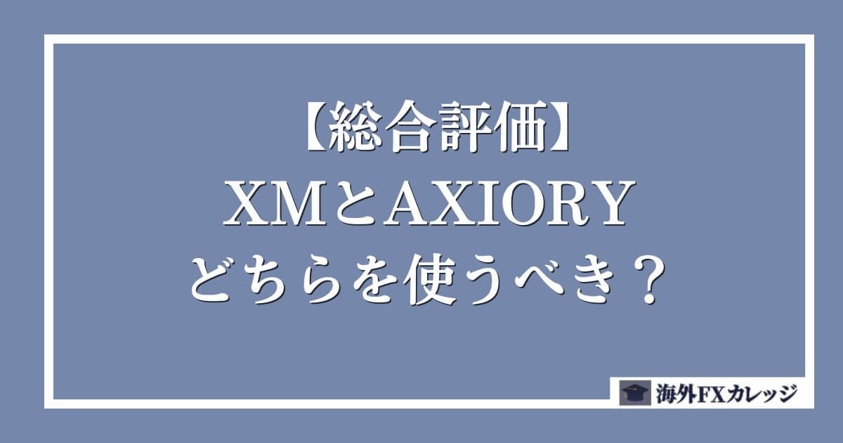 【総合評価】XMとAXIORYはどちらを使うべき？