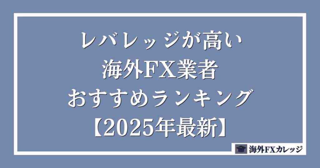 レバレッジが高い海外FX業者おすすめランキング【2025年最新】