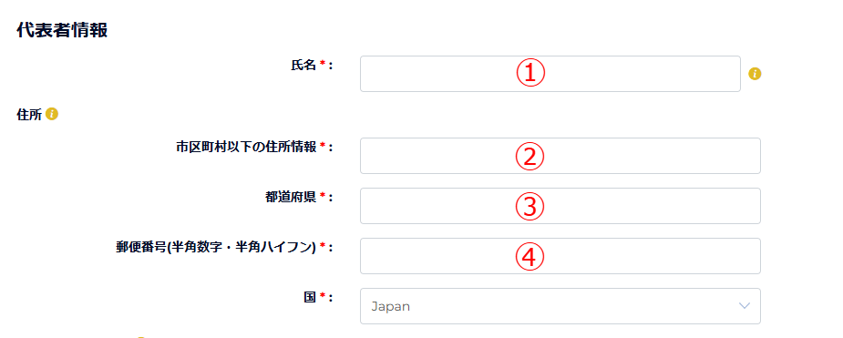 代表者情報を入力する