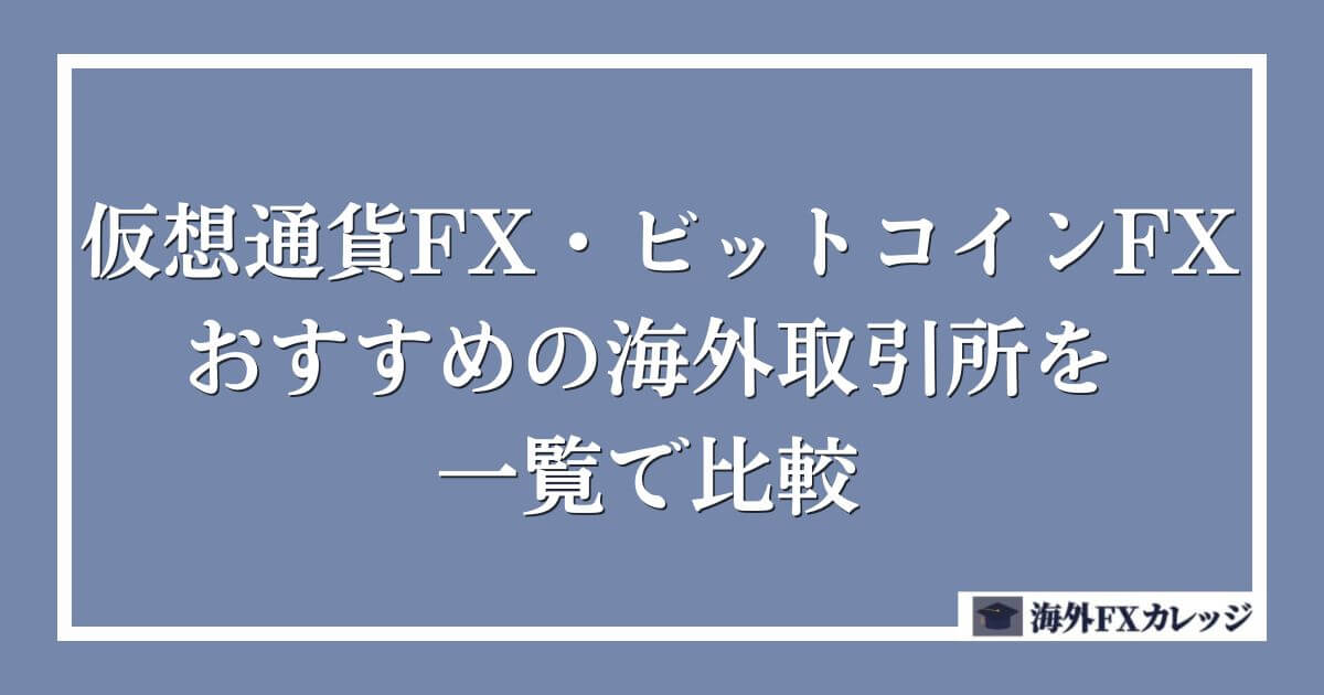 仮想通貨FX・ビットコインFXでおすすめの海外取引所を一覧で比較