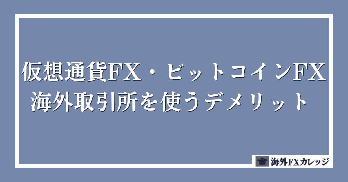 仮想通貨FX・ビットコインFXで海外取引所を使うデメリット