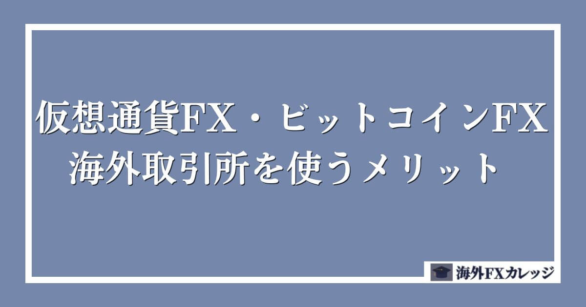 仮想通貨FX・ビットコインFXで海外取引所を使うメリット