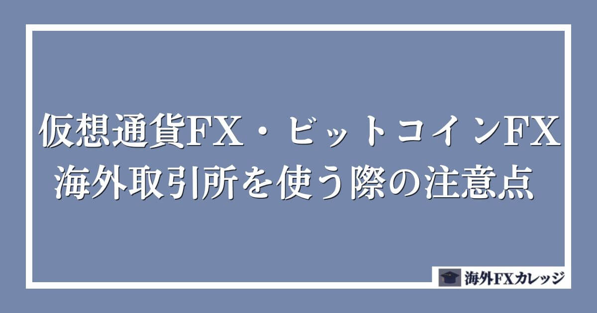 仮想通貨FX・ビットコインFXで海外取引所を使う際の注意点