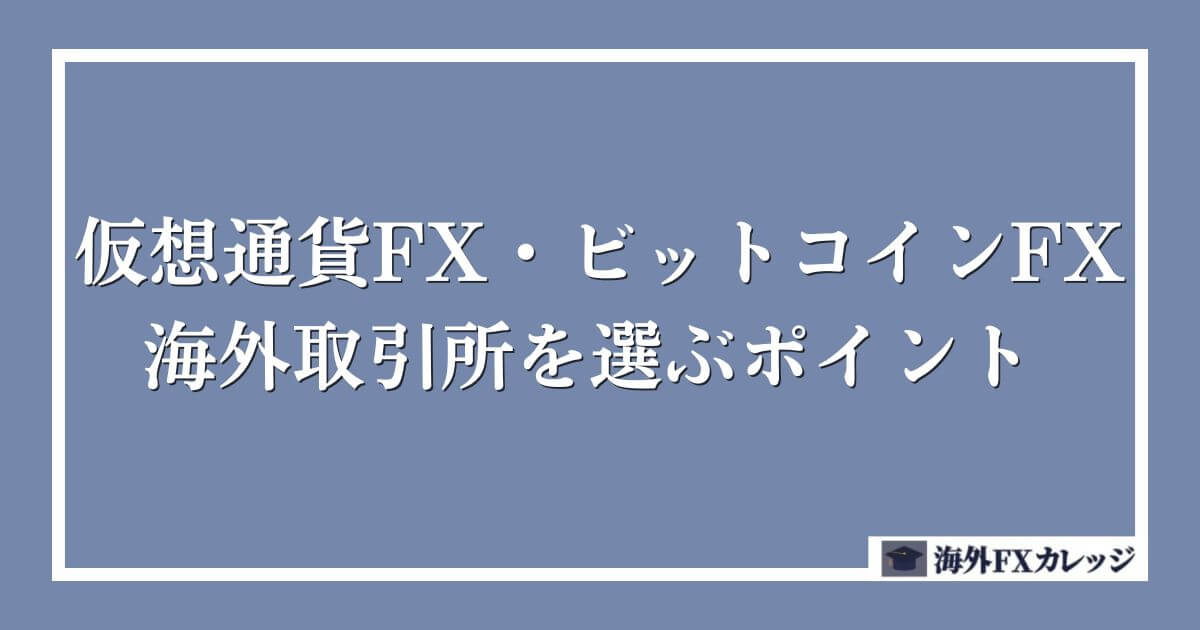 仮想通貨FX・ビットコインFXで海外取引所を選ぶポイント