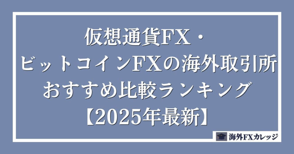 仮想通貨FX・ビットコインFXの海外取引所おすすめ比較ランキング【2025年最新】