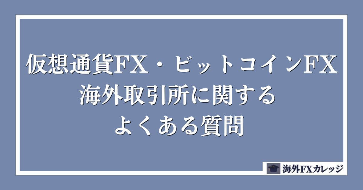 仮想通貨FX・ビットコインFXの海外取引所に関するよくある質問