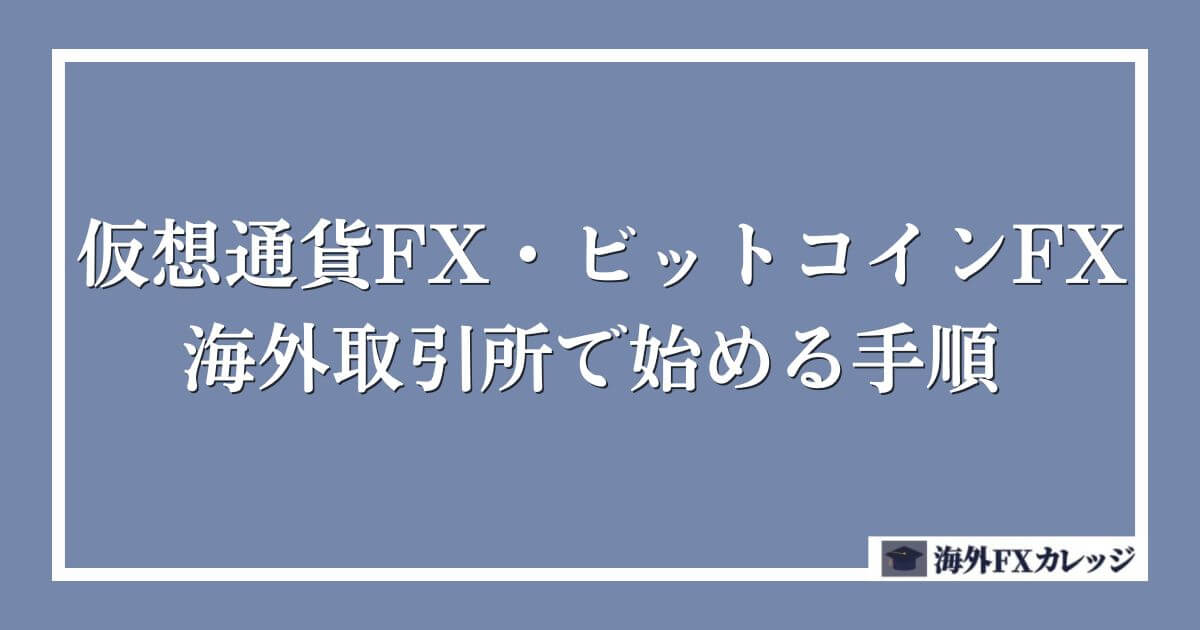 仮想通貨FX・ビットコインFXを海外取引所で始める手順