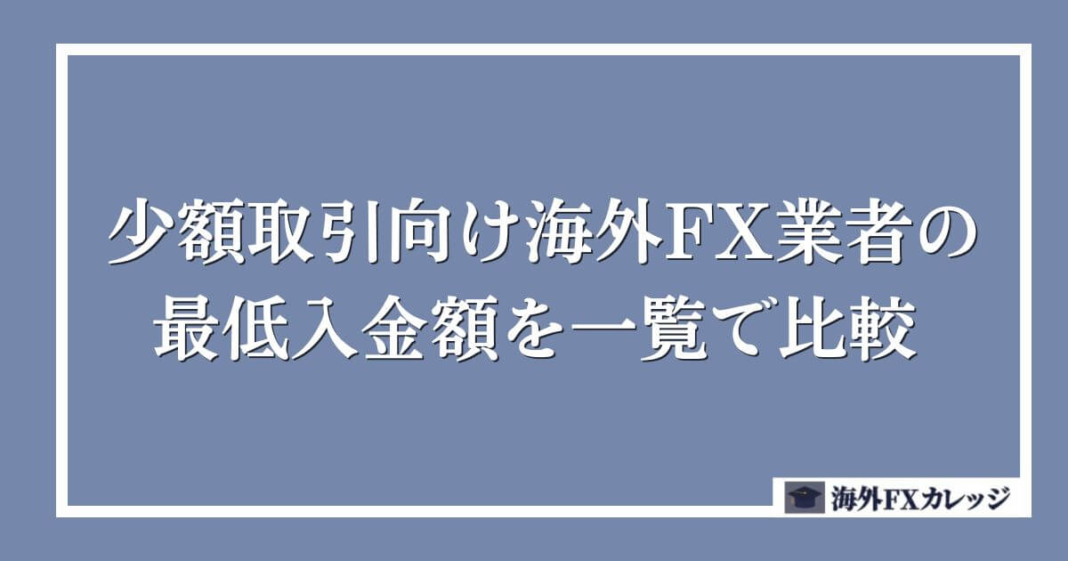 少額取引向け海外FX業者の最低入金額を一覧で比較