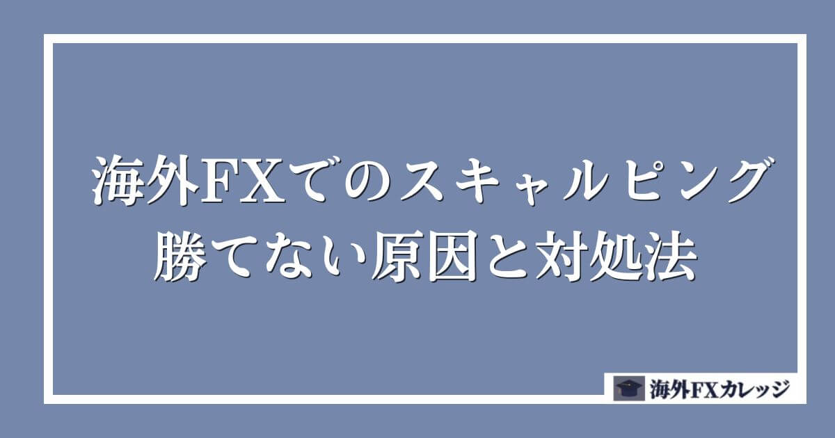 海外FXでのスキャルピングで勝てない原因と対処法