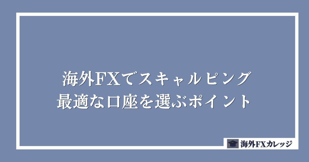 海外FXでスキャルピングに最適な口座を選ぶポイント