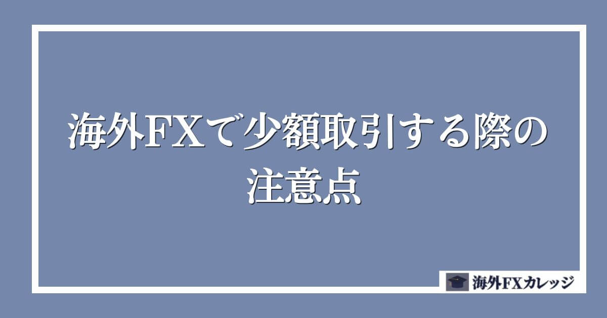 海外FXで少額取引する際の注意点