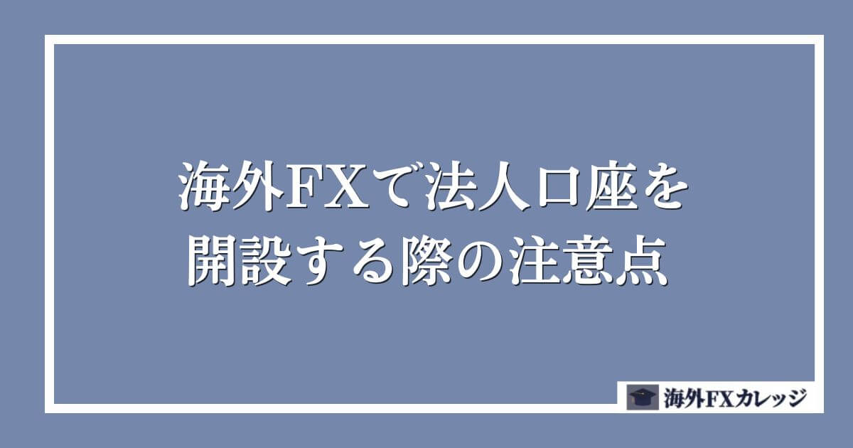 海外FXで法人口座を開設する際の注意点