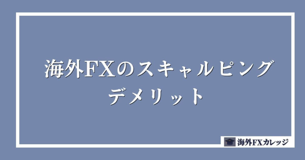 海外FXでスキャルピングするデメリット