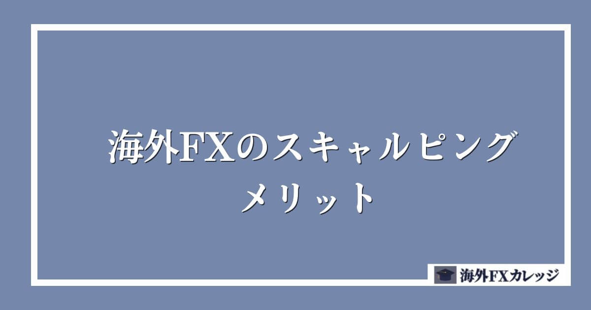 海外FXのスキャルピング メリット