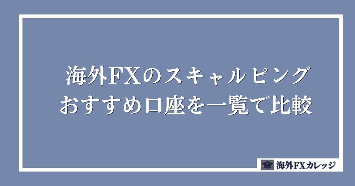 海外FXのスキャルピングおすすめ口座を一覧で比較