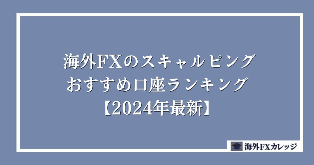 海外FXのスキャルピングおすすめ口座ランキング【2024年最新】