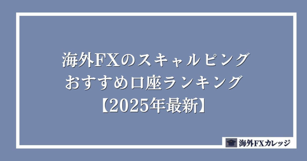 海外FXのスキャルピングおすすめ口座ランキング【2025年最新】