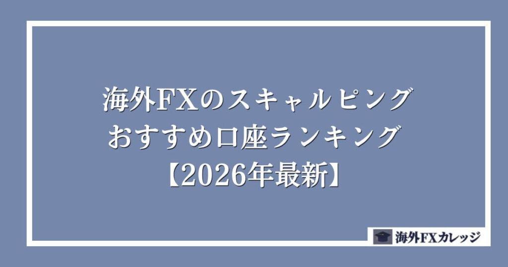 海外FXのスキャルピングおすすめ口座ランキング【2026年最新】
