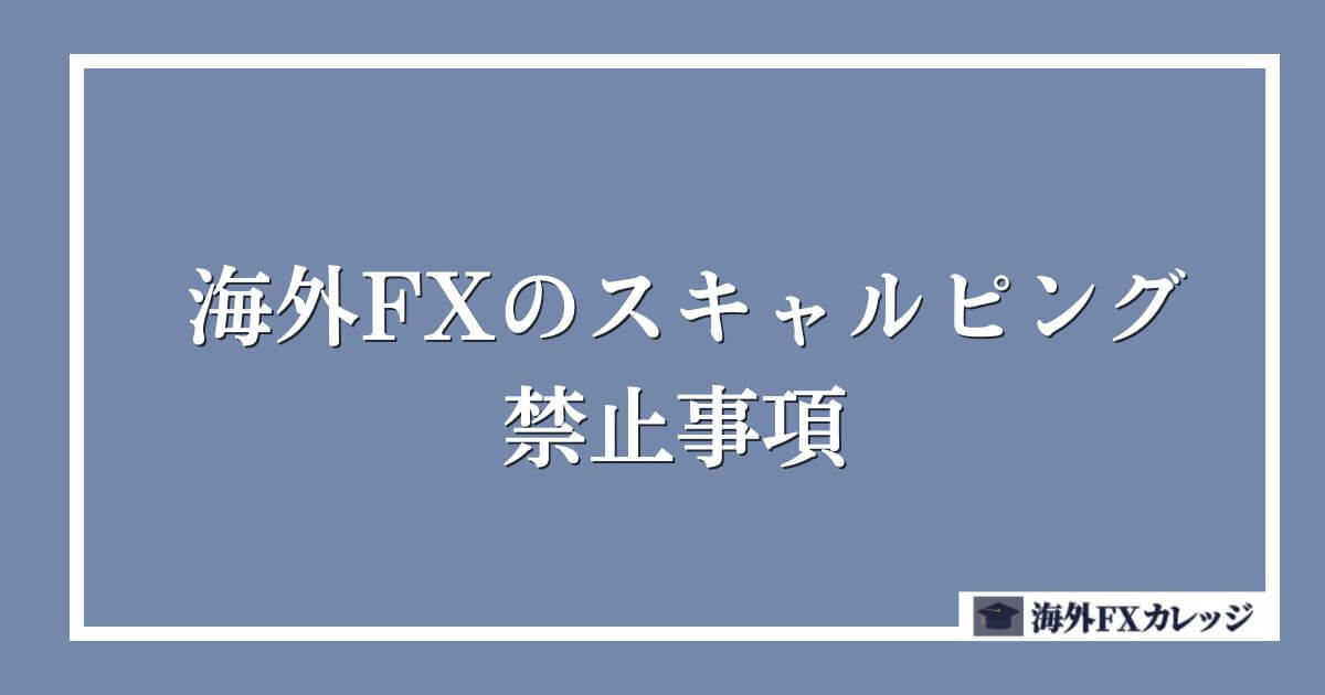 海外FXのスキャルピングにおける禁止事項