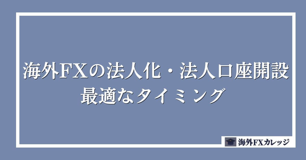 海外FXの法人化・法人口座開設に最適なタイミング