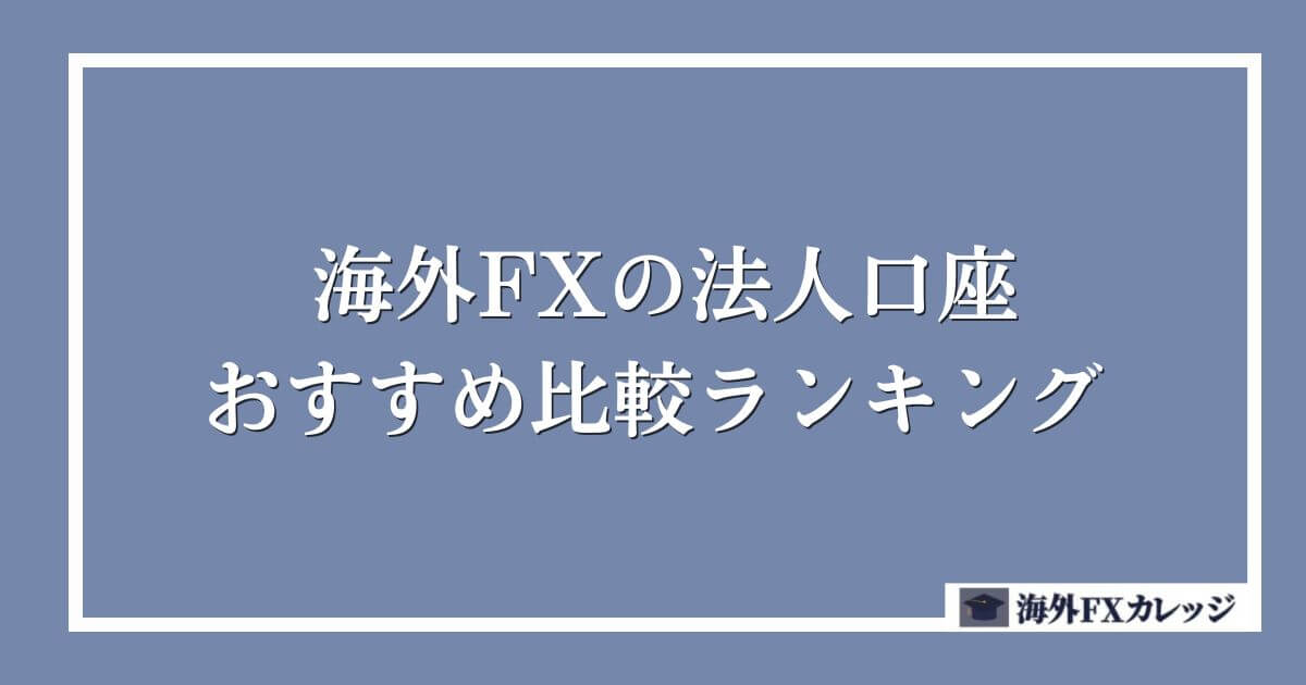 海外FXの法人口座おすすめ比較ランキング