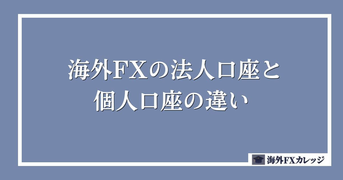 海外FXの法人口座と個人口座の違い