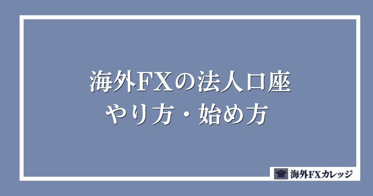 海外FXの法人口座のやり方・始め方