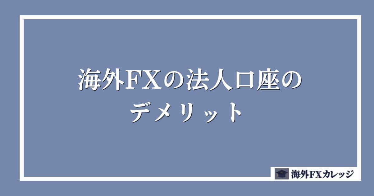 海外FXの法人口座のデメリット