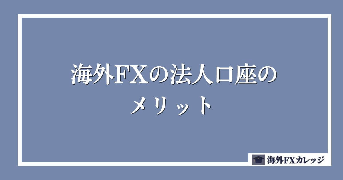 海外FXの法人口座のメリット