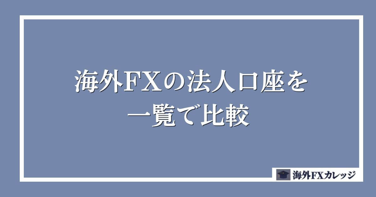 海外FXの法人口座を一覧で比較