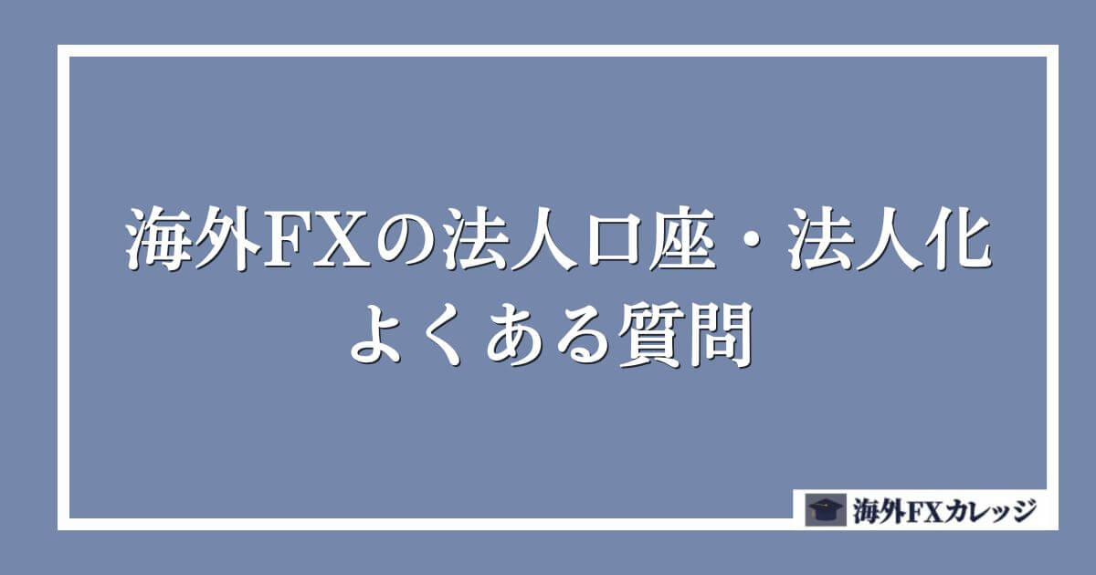 海外FXの法人口座・法人化に関するよくある質問