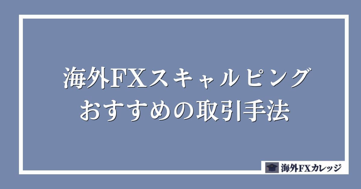 海外FXスキャルピングにおすすめの取引手法